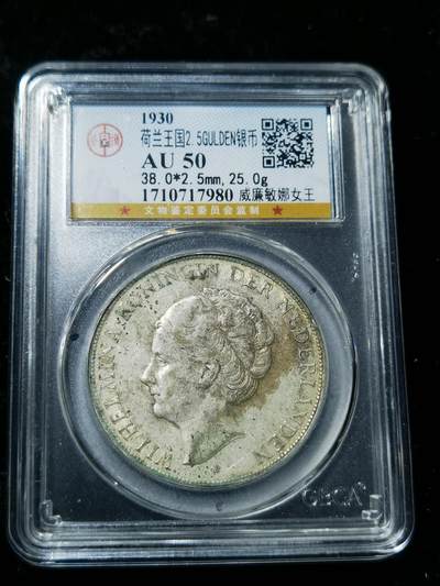 天下钱庄专场欢迎参拍 - 荷兰威廉敏娜女王银币