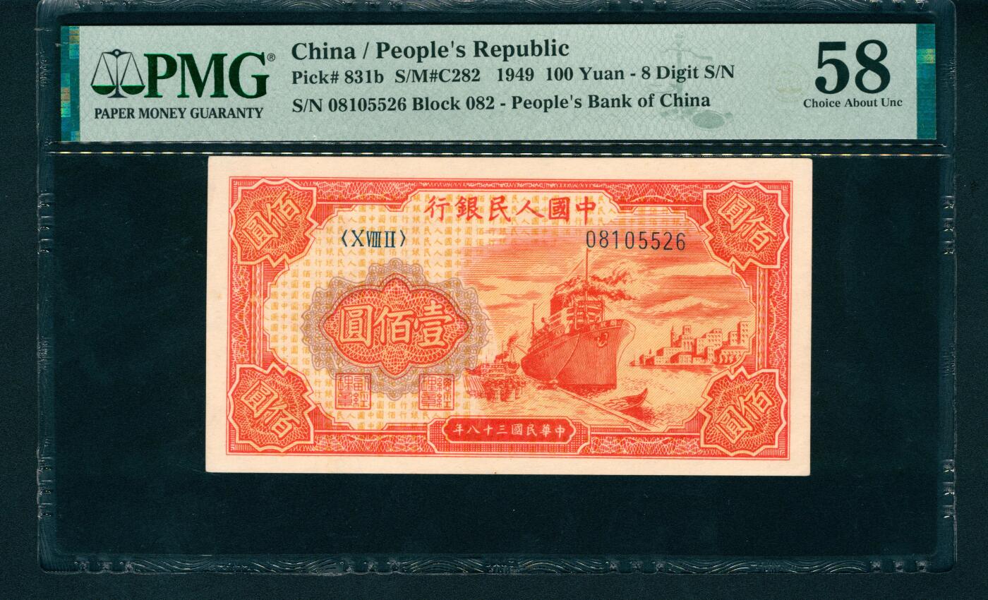 上海炎玺拍卖 玺润山河 第一版人民币红轮船壹佰圆