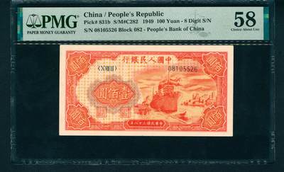 上海炎玺拍卖 玺润山河 - 第一版人民币红轮船壹佰圆