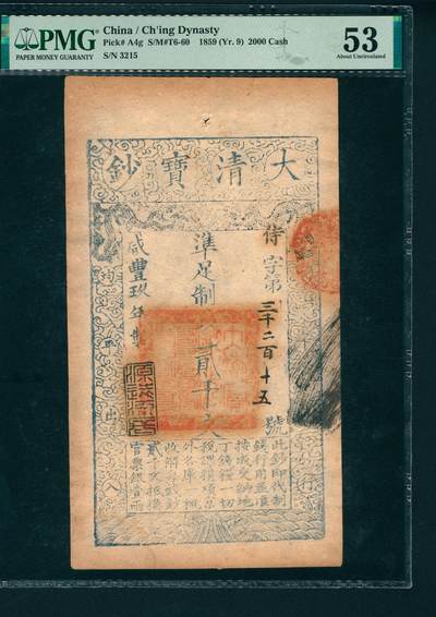 上海炎玺拍卖 玺润山河 - 大清宝钞咸豊九年贰仟文侍字第三千二百十五