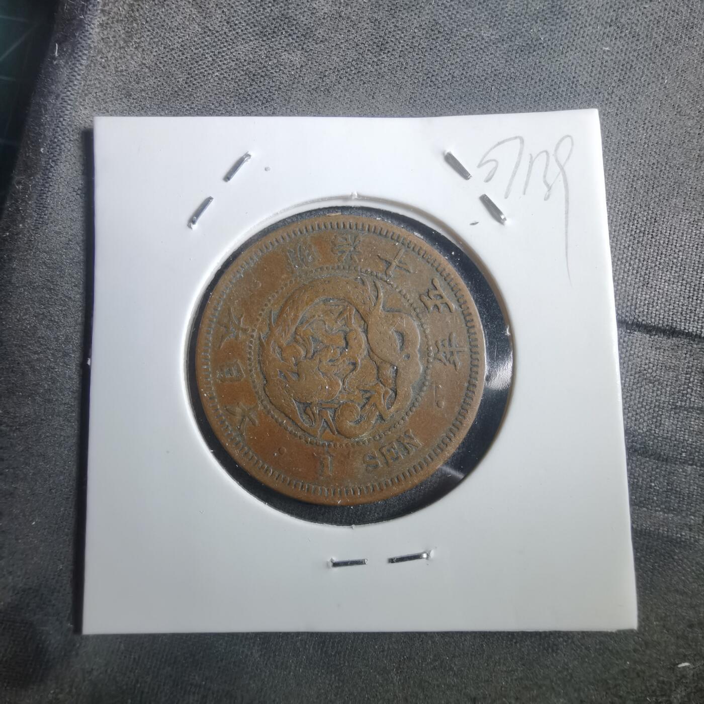 沼泽如烟--第907场 明治十五年龙一钱