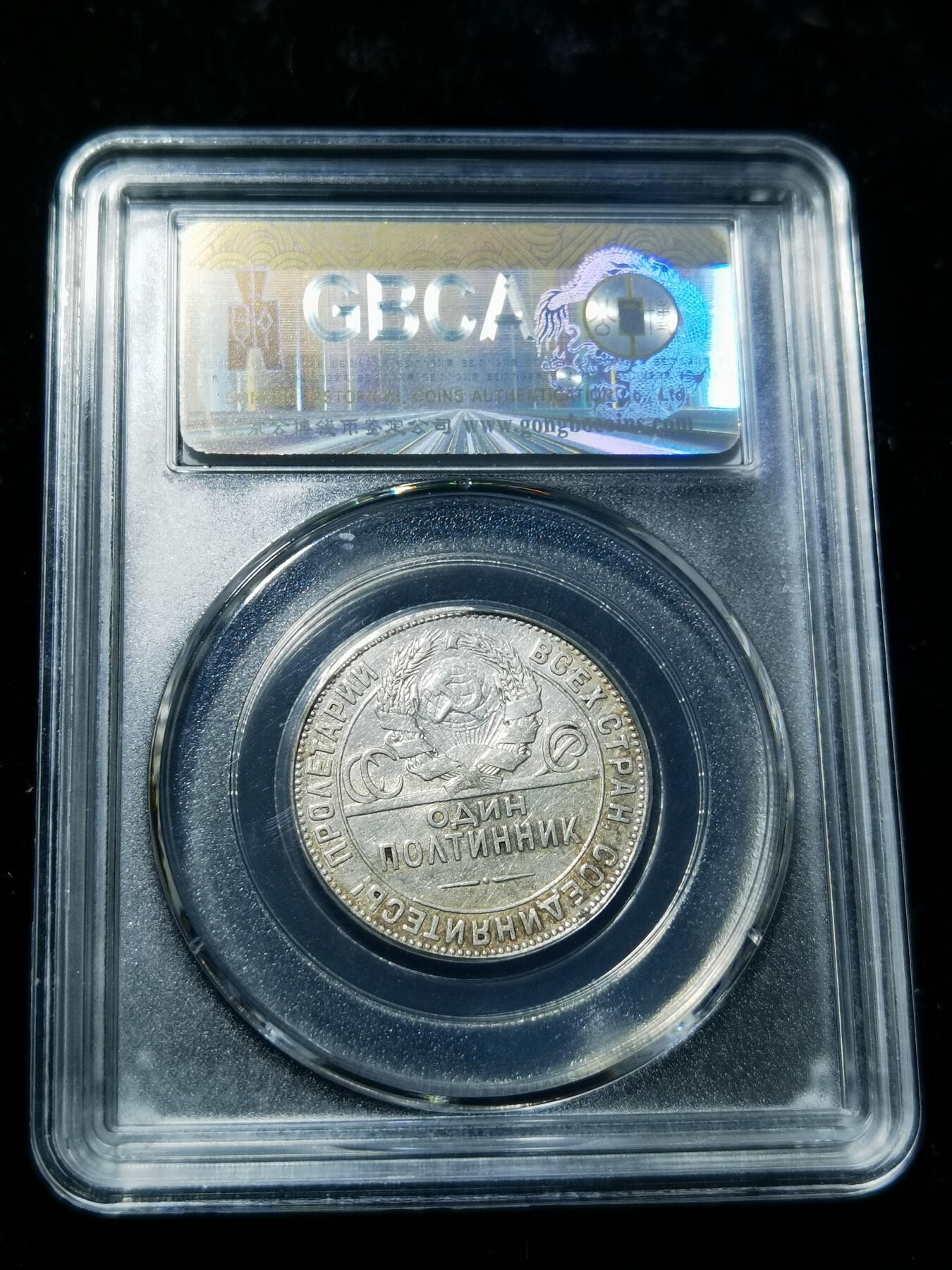 天下钱庄专场欢迎参拍 苏联打铁50戈比银币