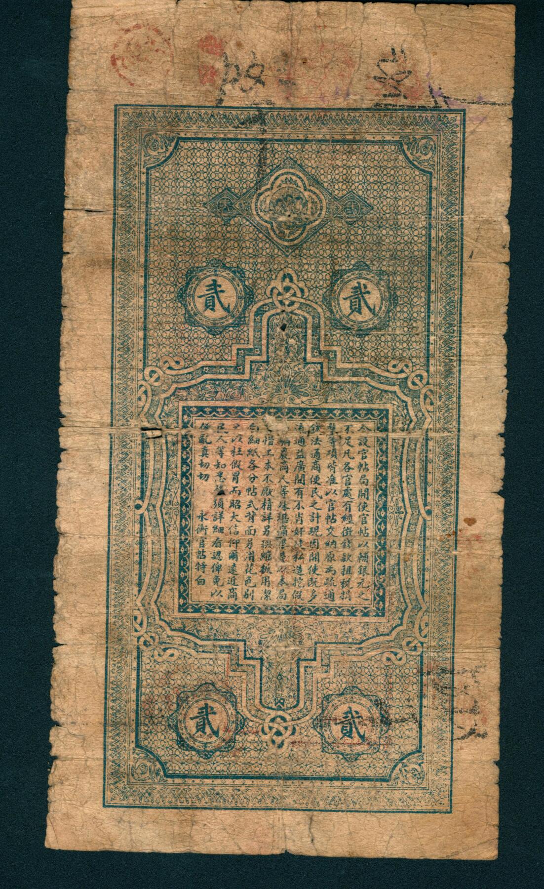 上海炎玺拍卖 玺润山河 光绪永衡官帖盘字贰吊整