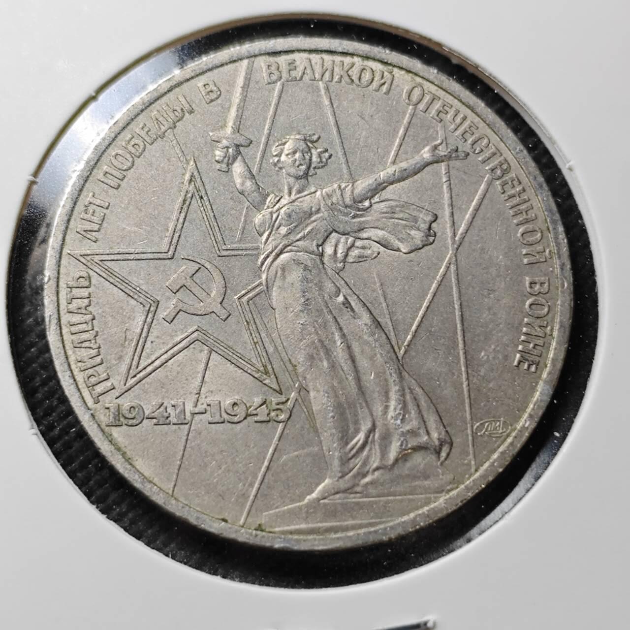 KK钱币收藏小铺  第373场  2月预留时间 周末发货 1945 苏联1卢布纪念币 挥剑女神！