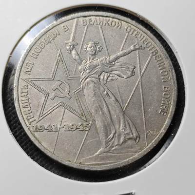 KK钱币收藏小铺  第373场  2月预留时间 周末发货 - 1945 苏联1卢布纪念币 挥剑女神！