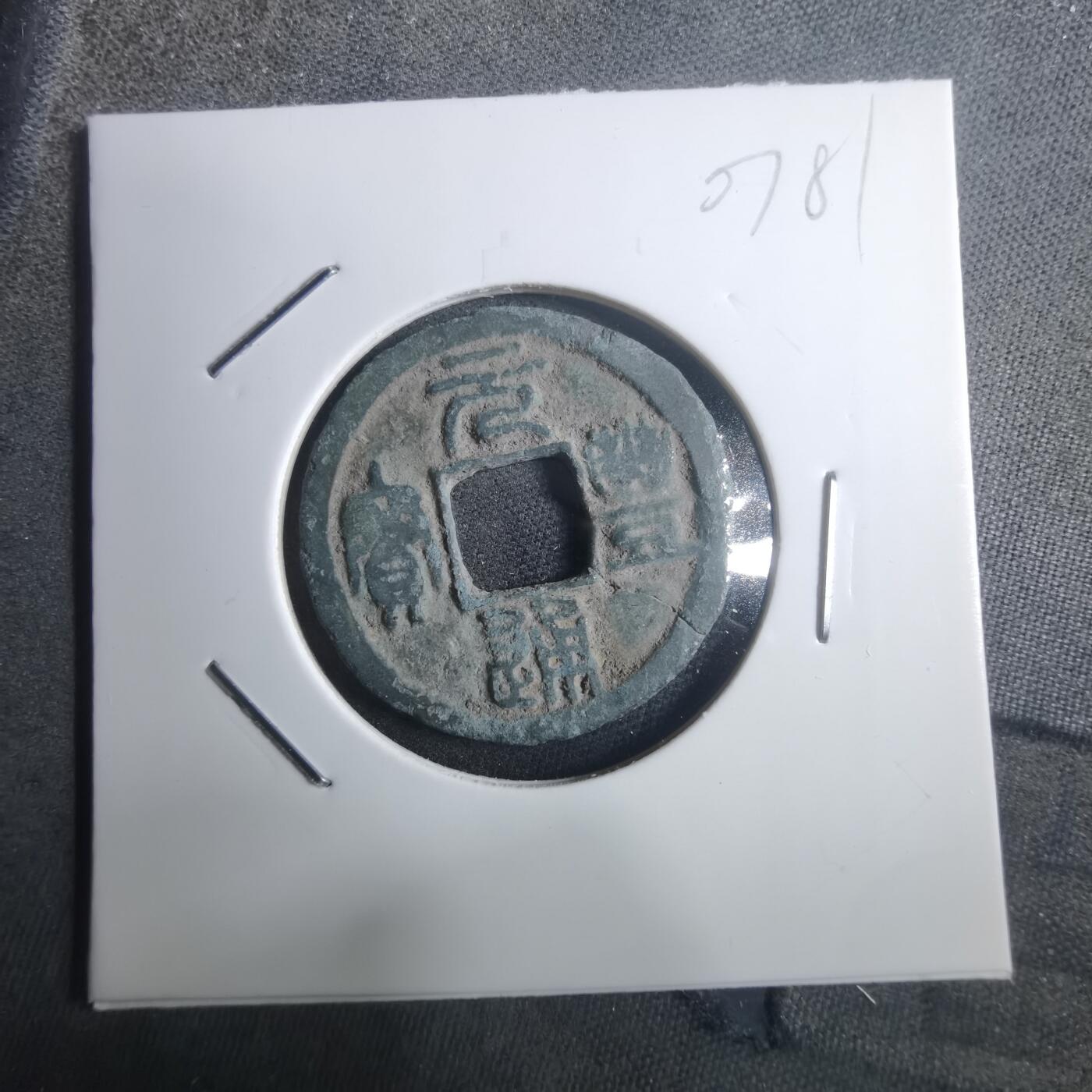 沼泽如烟--第907场 元丰通宝