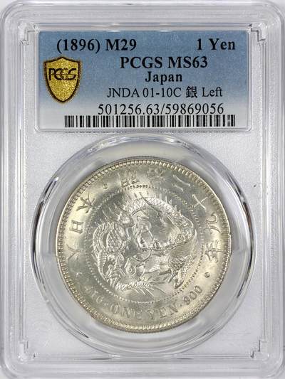 【雨安】【世界币章116期-评级币专场】2025-11-22 周六 19:30 保真【直播拍卖】 - [评级亚洲] Japan 日本 龙洋 一圆 左丸银 明治29年 明治二十九年  PCGS-MS63