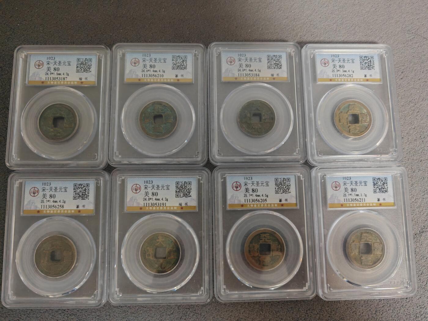 公博天圣元宝8枚