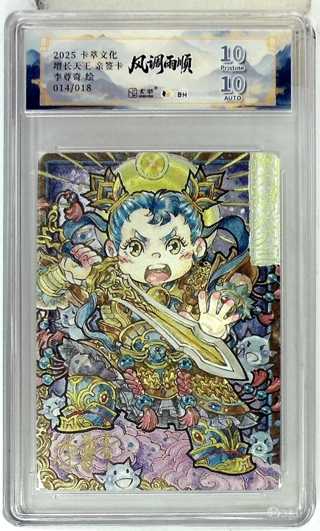 阳大大卡牌拍卖第83期（持续收拍品，周六晚上九点截拍，进群福利早知道） 【亲签双10分】卡萃文化 李尊奇 风调雨顺 增长天王 萌化版 限编14/18