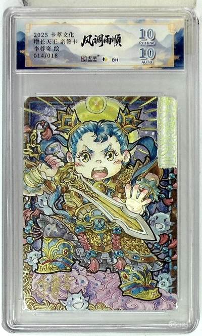 阳大大卡牌拍卖第83期（持续收拍品，周六晚上九点截拍，进群福利早知道） - 【亲签双10分】卡萃文化 李尊奇 风调雨顺 增长天王 萌化版 限编14/18