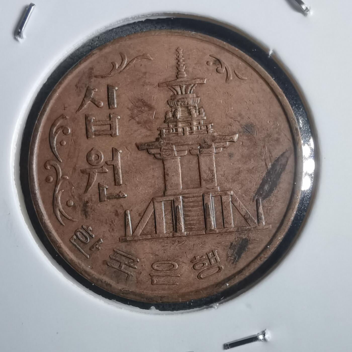 沼泽如烟--第907场 韩国1966年十元特年