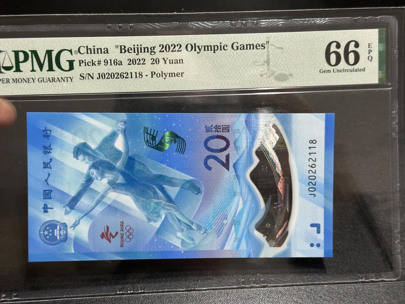 《外钞收藏家》第五百八十六期（品种丰富、精品多）（本平台长期征集拍品、欢迎藏友们联系合作） 2022年北京冬奥会纪念钞20元 PMG66 无47尾18