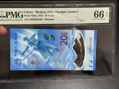 《外钞收藏家》第五百八十六期（品种丰富、精品多）（本平台长期征集拍品、欢迎藏友们联系合作） - 2022年北京冬奥会纪念钞20元 PMG66 无47尾08