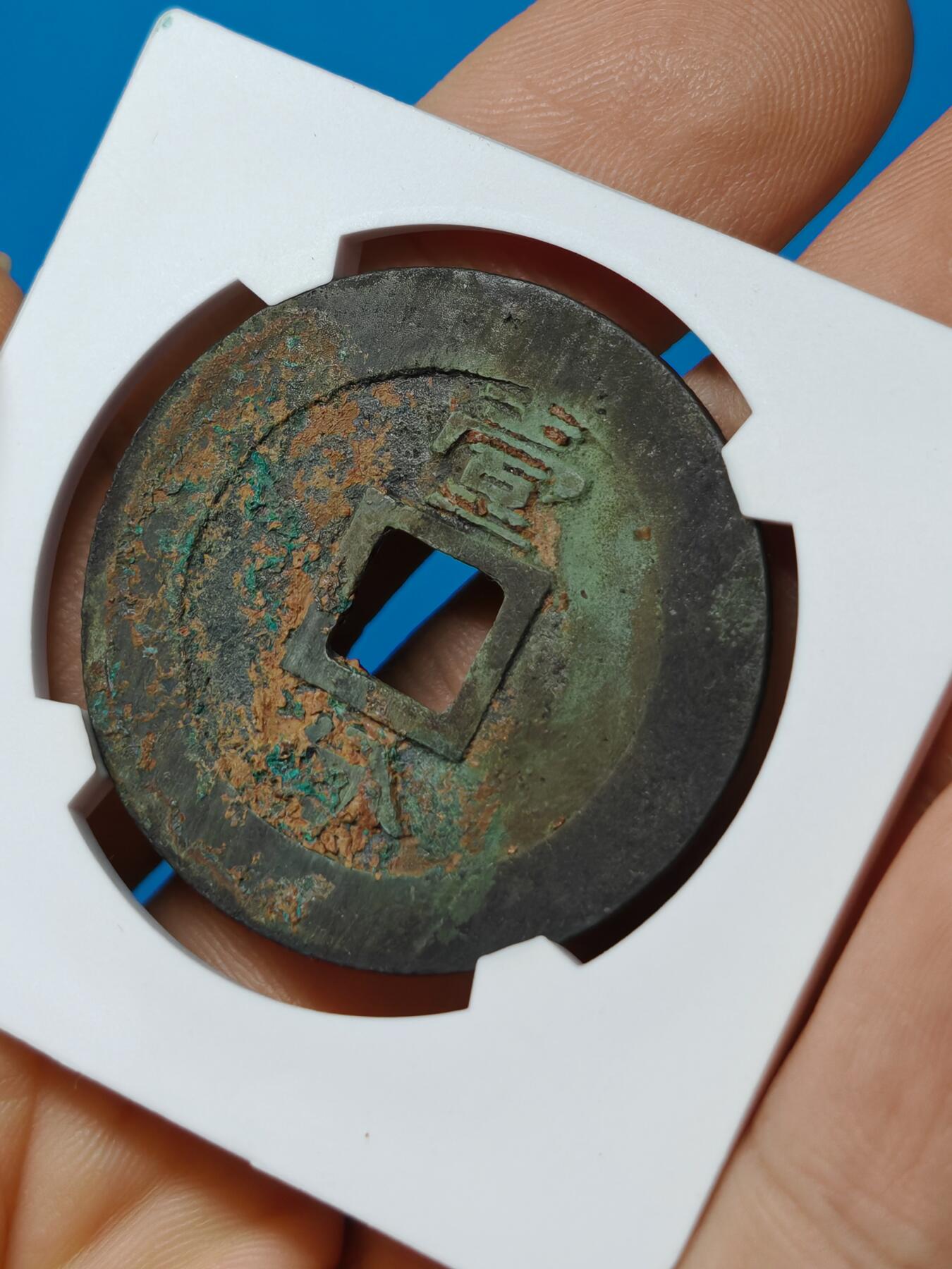 明代 永历通宝 背一分 （华夏评级极美85）