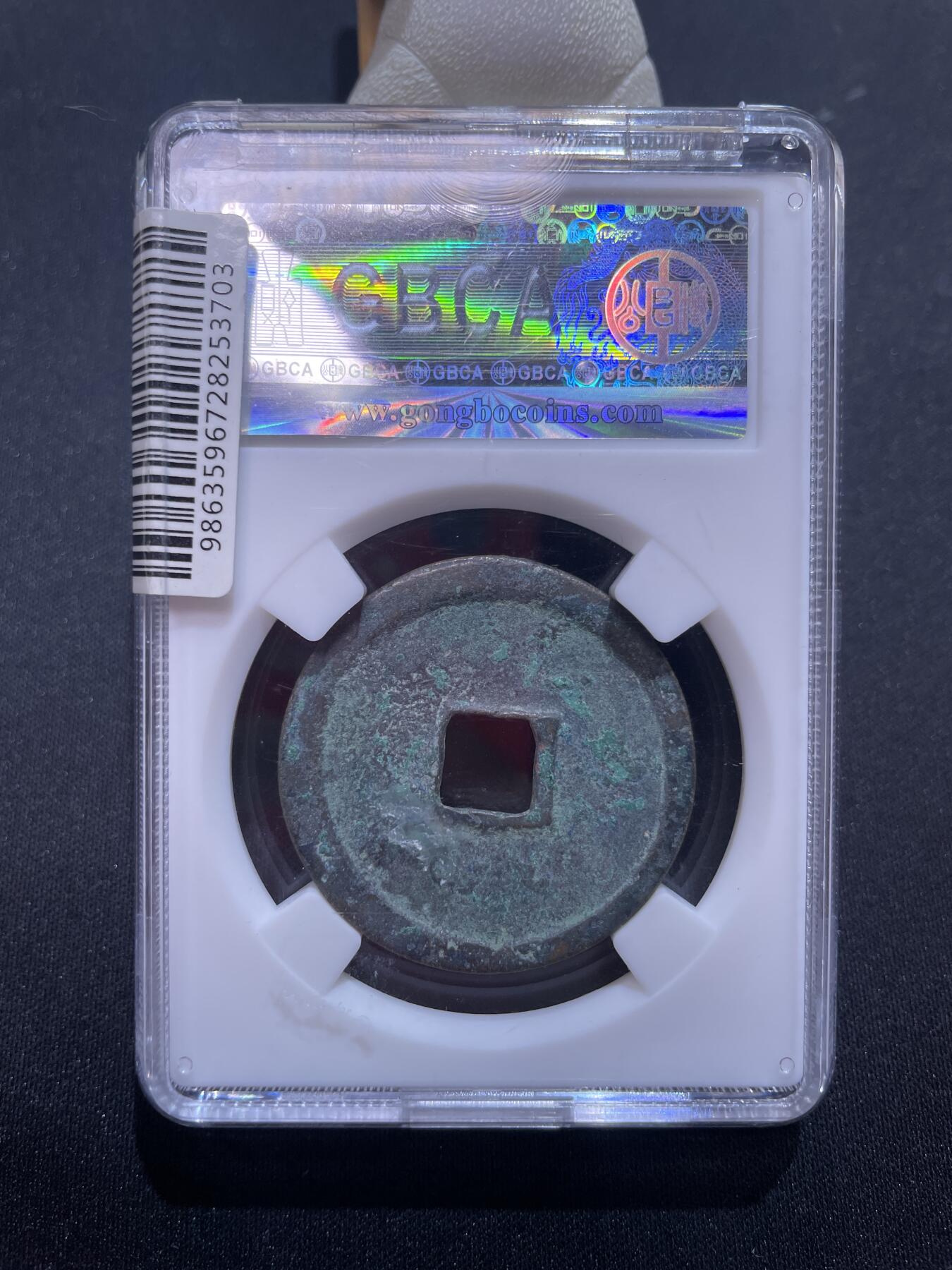 捡漏专场 宋-崇宁重宝