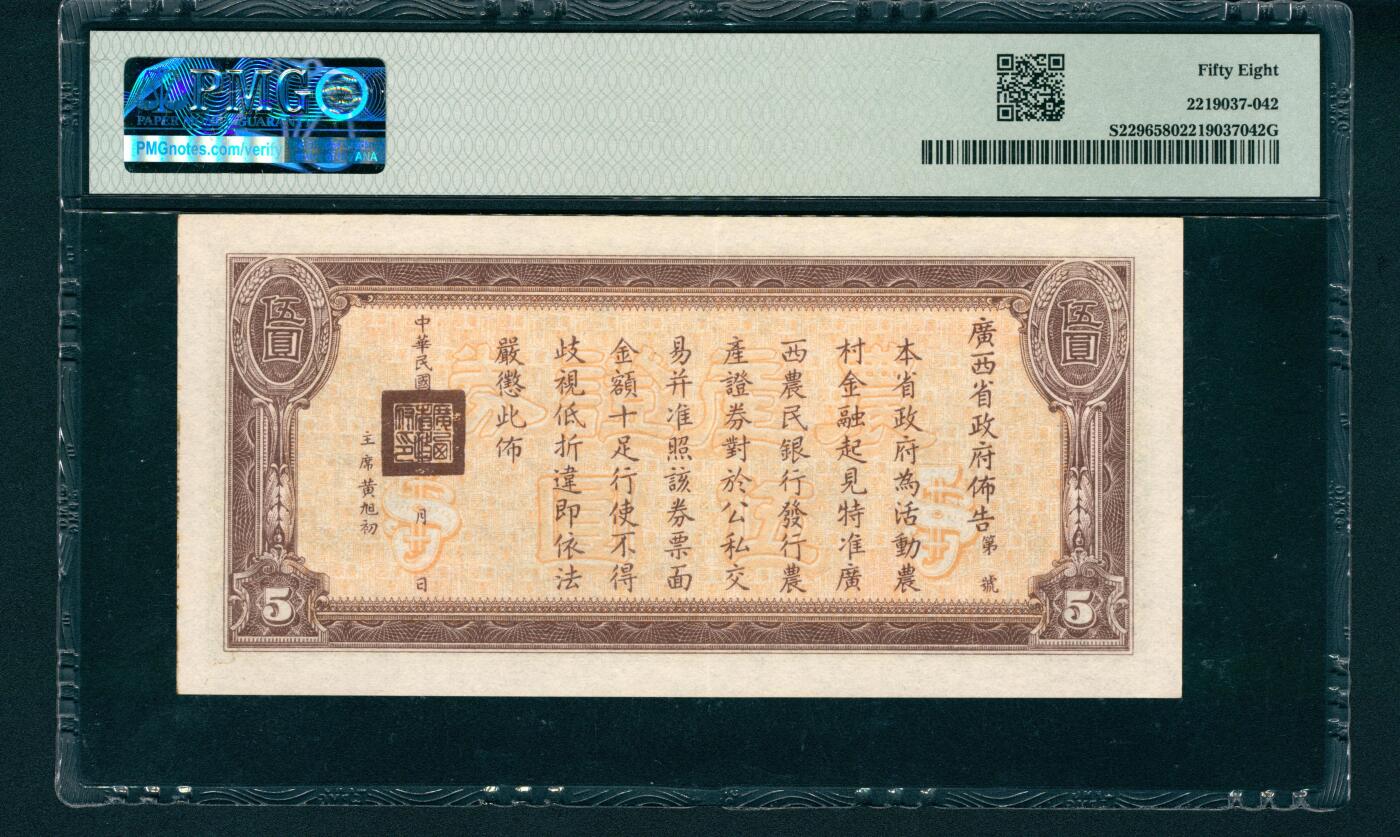 上海炎玺拍卖 玺润山河 民国二十七年广西农民银行农产证券伍圆