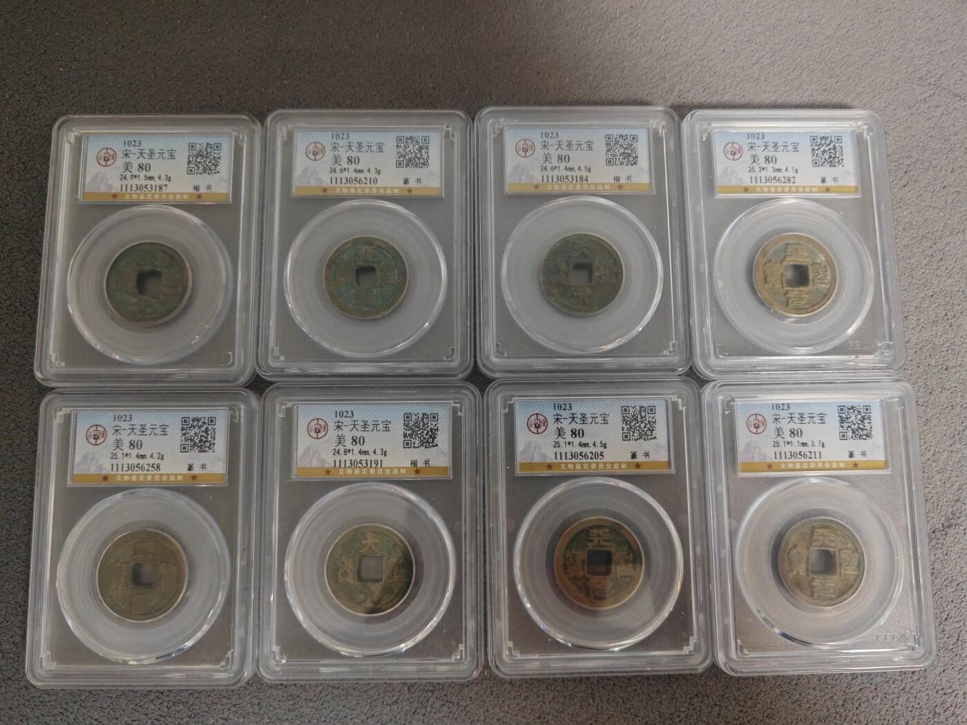 公博天圣元宝8枚