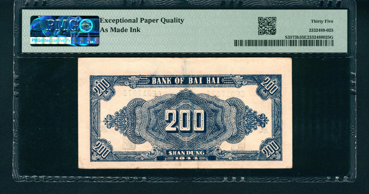 上海炎玺拍卖 玺润山河 民国三十三年北海银行山东地方贰佰圆