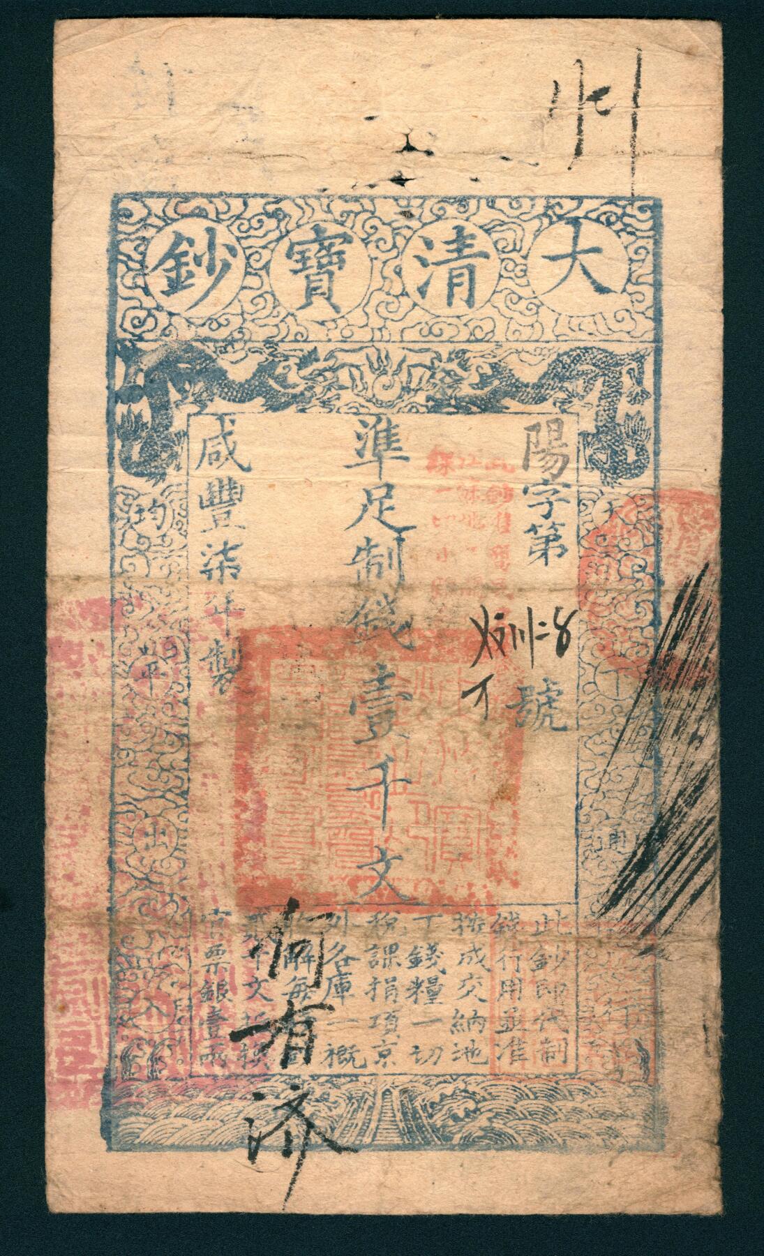 上海炎玺拍卖 玺润山河 咸丰柒年大清宝钞壹千阳字