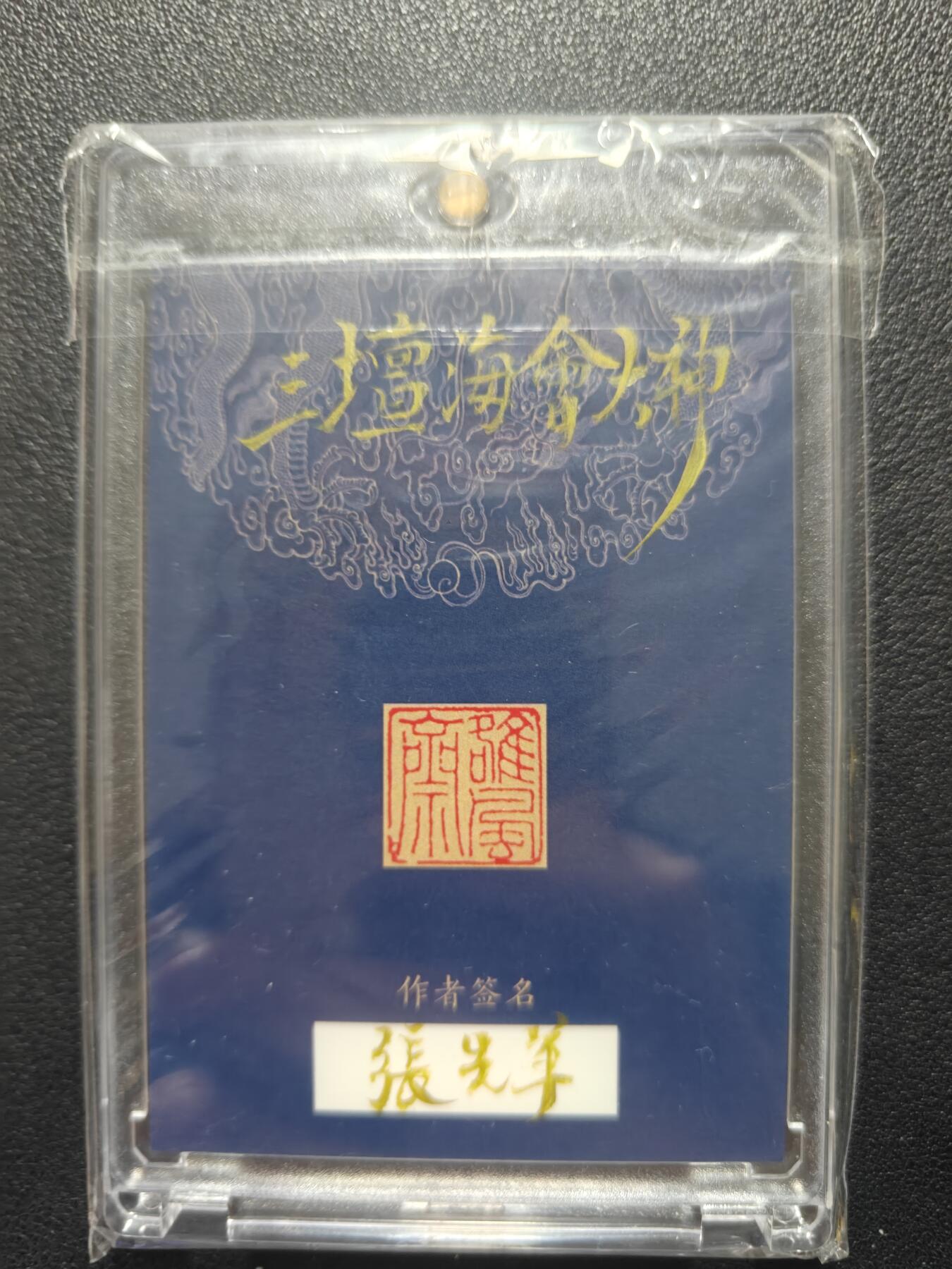 天玑星卡拍第140期《11.20周四截拍》持续收拍收评中 满赠卡需备注 【手绘卡】张先军 三坛海会大神 哪吒 手绘卡