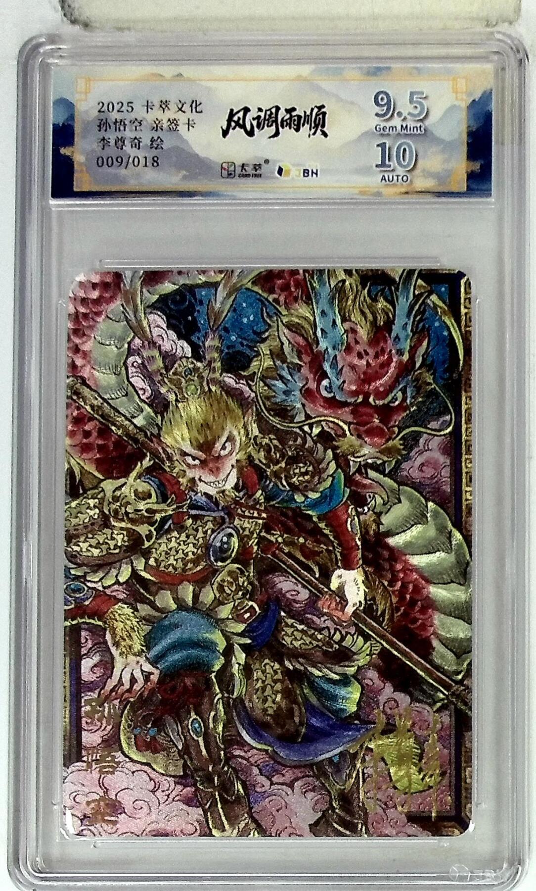 阳大大卡牌拍卖第83期（持续收拍品，周六晚上九点截拍，进群福利早知道） 【亲签卡】卡萃文化 李尊奇 孙悟空 亲签限编09/18