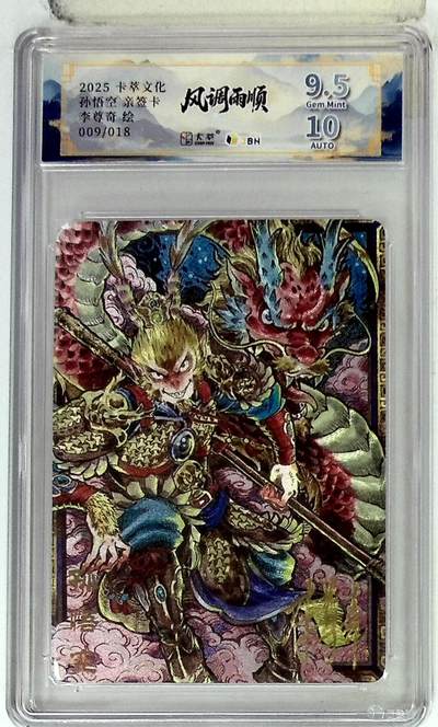 阳大大卡牌拍卖第83期（持续收拍品，周六晚上九点截拍，进群福利早知道） - 【亲签卡】卡萃文化 李尊奇 孙悟空 亲签限编09/18