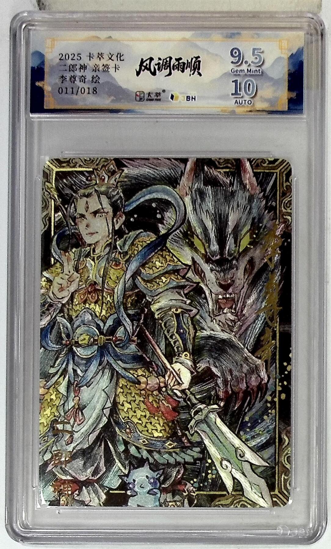 阳大大卡牌拍卖第83期（持续收拍品，周六晚上九点截拍，进群福利早知道） 【亲签卡】卡萃文化 李尊奇 二郎神 亲签限编11/18