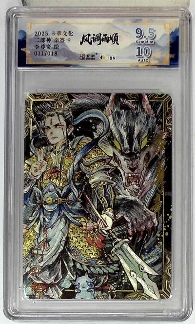 阳大大卡牌拍卖第83期（持续收拍品，周六晚上九点截拍，进群福利早知道） - 【亲签卡】卡萃文化 李尊奇 二郎神 亲签限编11/18