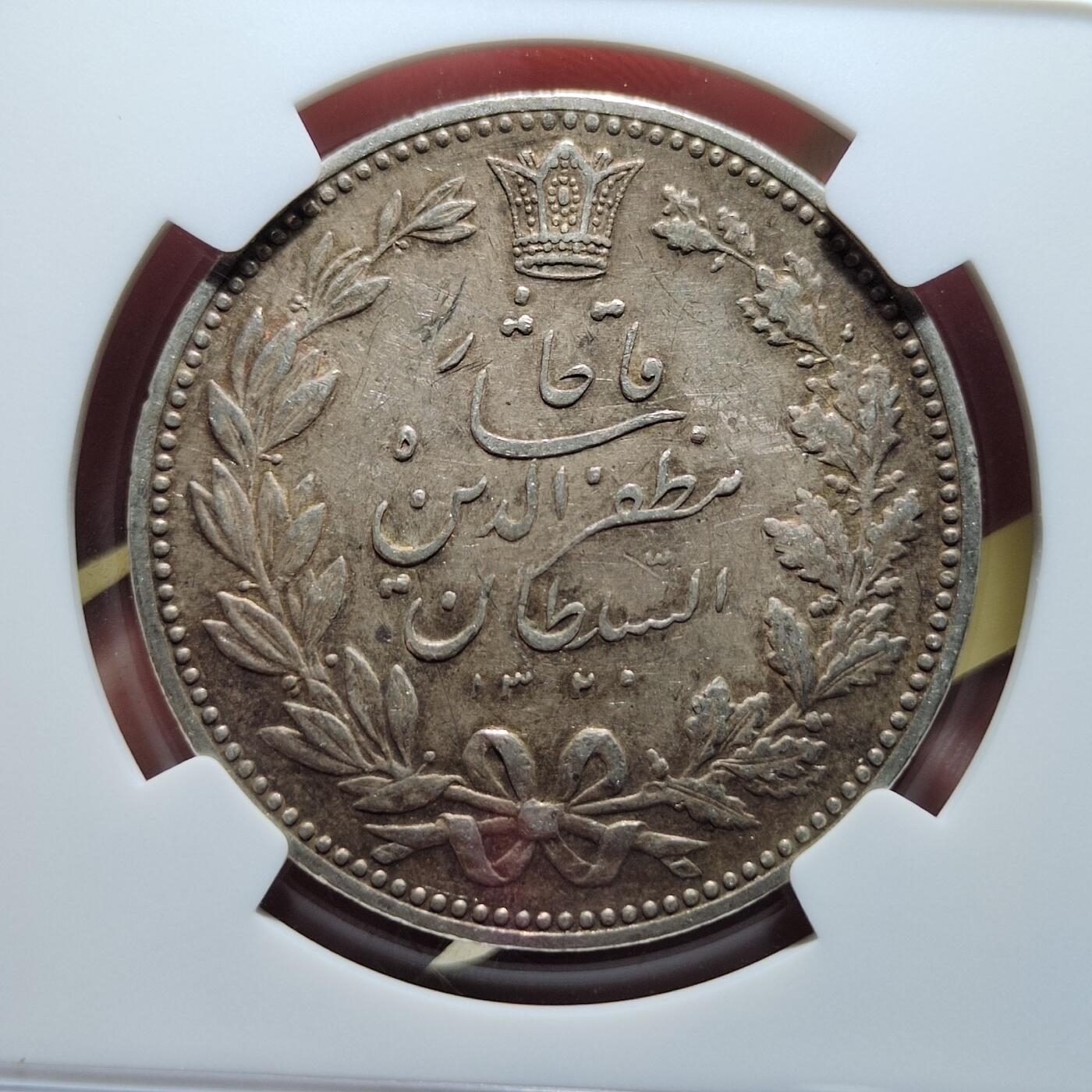 中外钱币第五场 NGC-AU53伊朗1902年5000第纳尔