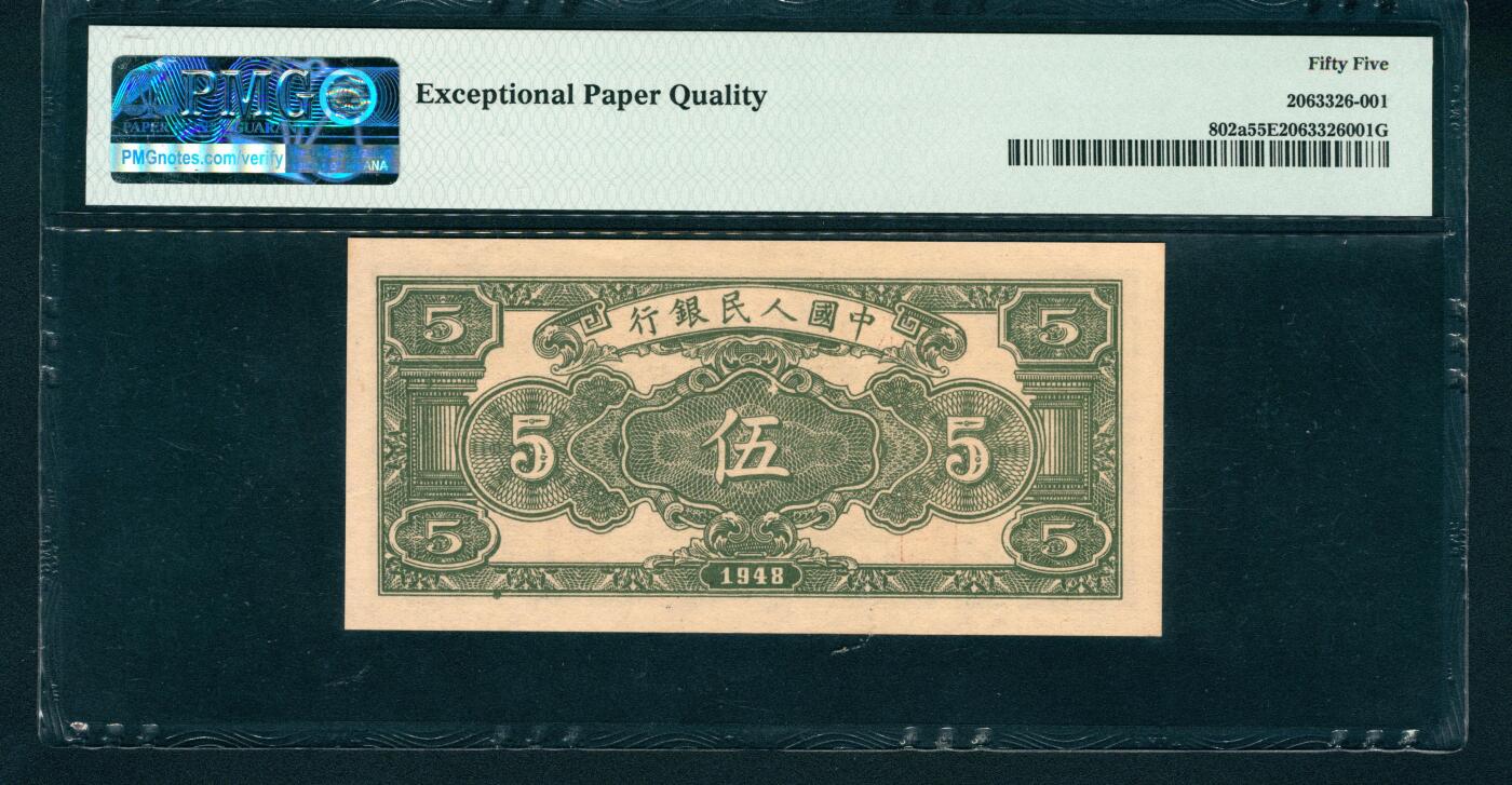 上海炎玺拍卖 玺润山河 1948年中國人民銀行伍圓