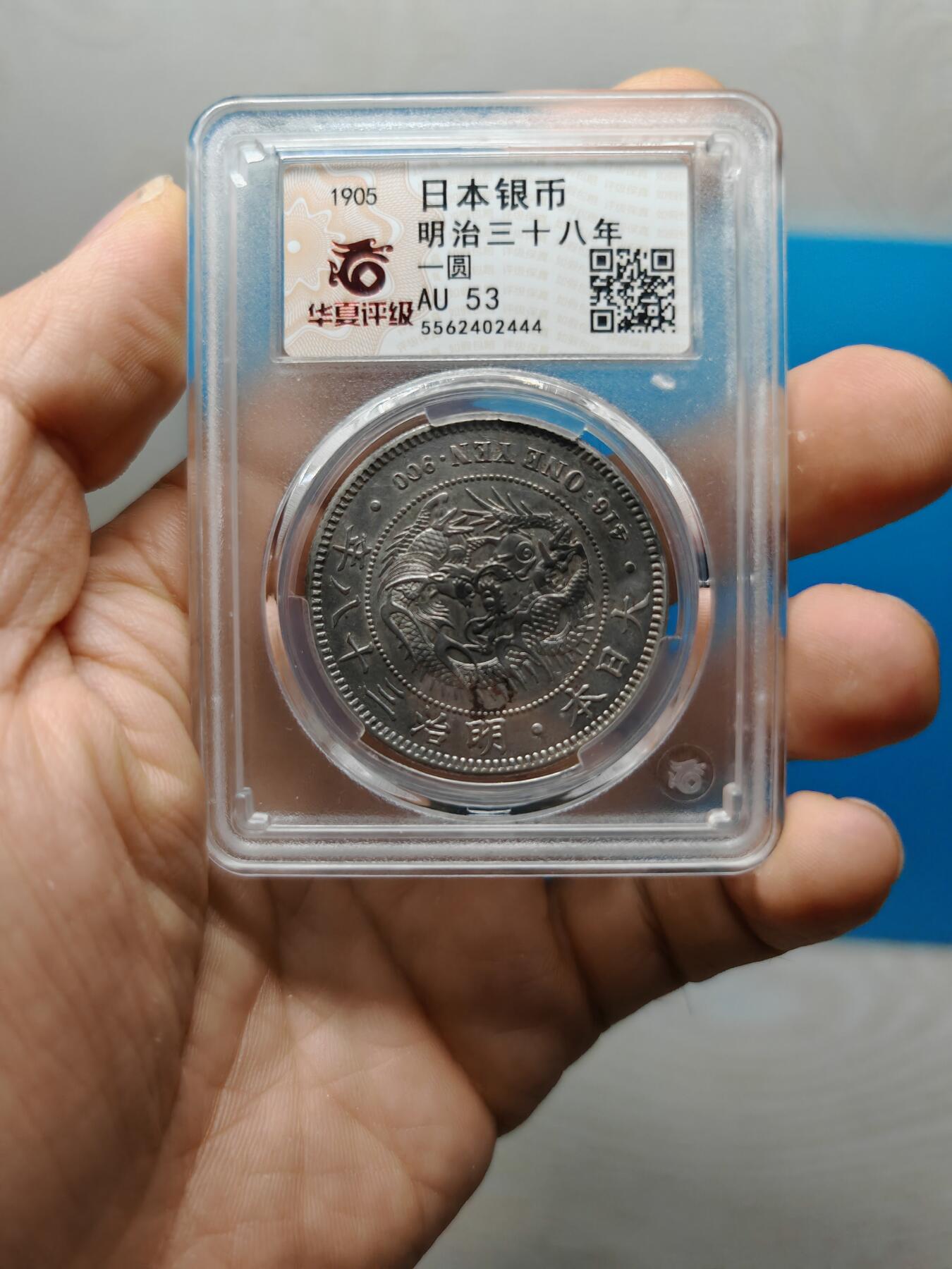 明治三十八年 日本龙洋银币一元（华夏评级AU53）