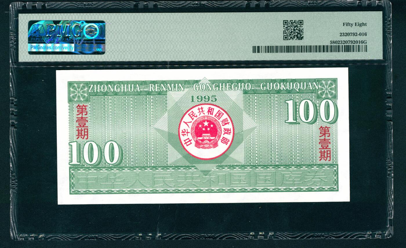 上海炎玺拍卖 玺润山河 1995年中华人民共和国国库券壹佰圆连号10枚