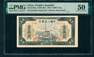 上海炎玺拍卖 玺润山河 - 第一版人民币军舰壹萬圆