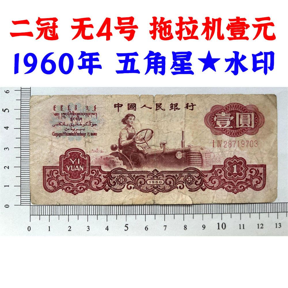 无4号 二冠字 1960年 壹元券 一元 第三套人民币 梁军 拖拉机壹元 一块钱 五星水印 五角星★水印 三版币 保真包老包原票 老纸币 老钱币收藏 号码28719703