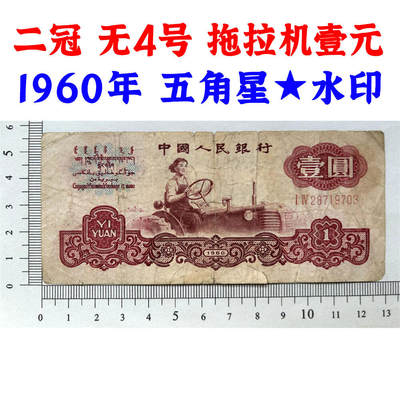 无4号 二冠字 1960年 壹元券 一元 第三套人民币 梁军 拖拉机壹元 一块钱 五星水印 五角星★水印 三版币 保真包老包原票 老纸币 老钱币收藏 号码28719703 - 无4号 二冠字 1960年 壹元券 一元 第三套人民币 梁军 拖拉机壹元 一块钱 五星水印 五角星★水印 三版币 保真包老包原票 老纸币 老钱币收藏 号码28719703
