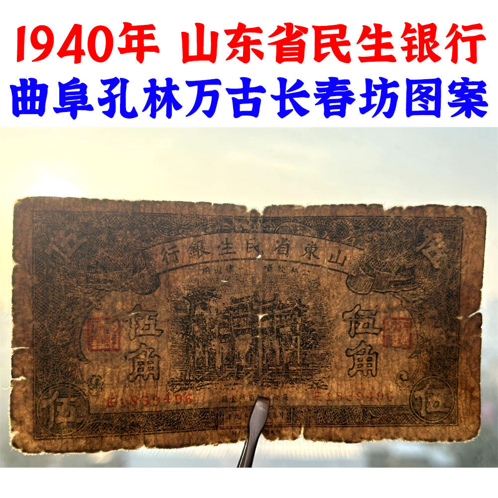 单字轨 山东省民生银行 民国29年 1940年 伍角 五角 5角 五毛钱 地方银行 老纸币 老钱币收藏 曲阜孔林万古长春坊 号码1839496