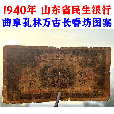 单字轨 山东省民生银行 民国29年 1940年 伍角 五角 5角 五毛钱 地方银行 老纸币 老钱币收藏 曲阜孔林万古长春坊 号码1839496 单字轨 山东省民生银行 民国29年 1940年 伍角 五角 5角 五毛钱 地方银行 老纸币 老钱币收藏 曲阜孔林万古长春坊 号码1839496