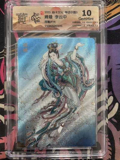 寸草不生拍卖 第十四期  （收拍+V送盲包） - 2025 焱卡文化 神话中国3  嫦娥 李云中浮雕折光 10g