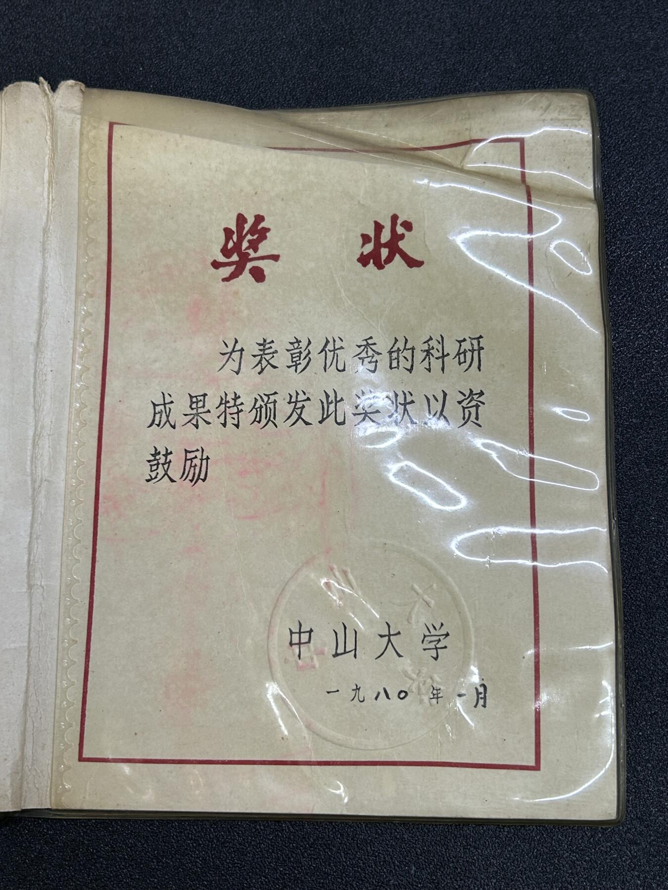 西秦中古拍卖第六十六期 广东中山大学1980年表彰1978年度优秀科研成果奖状