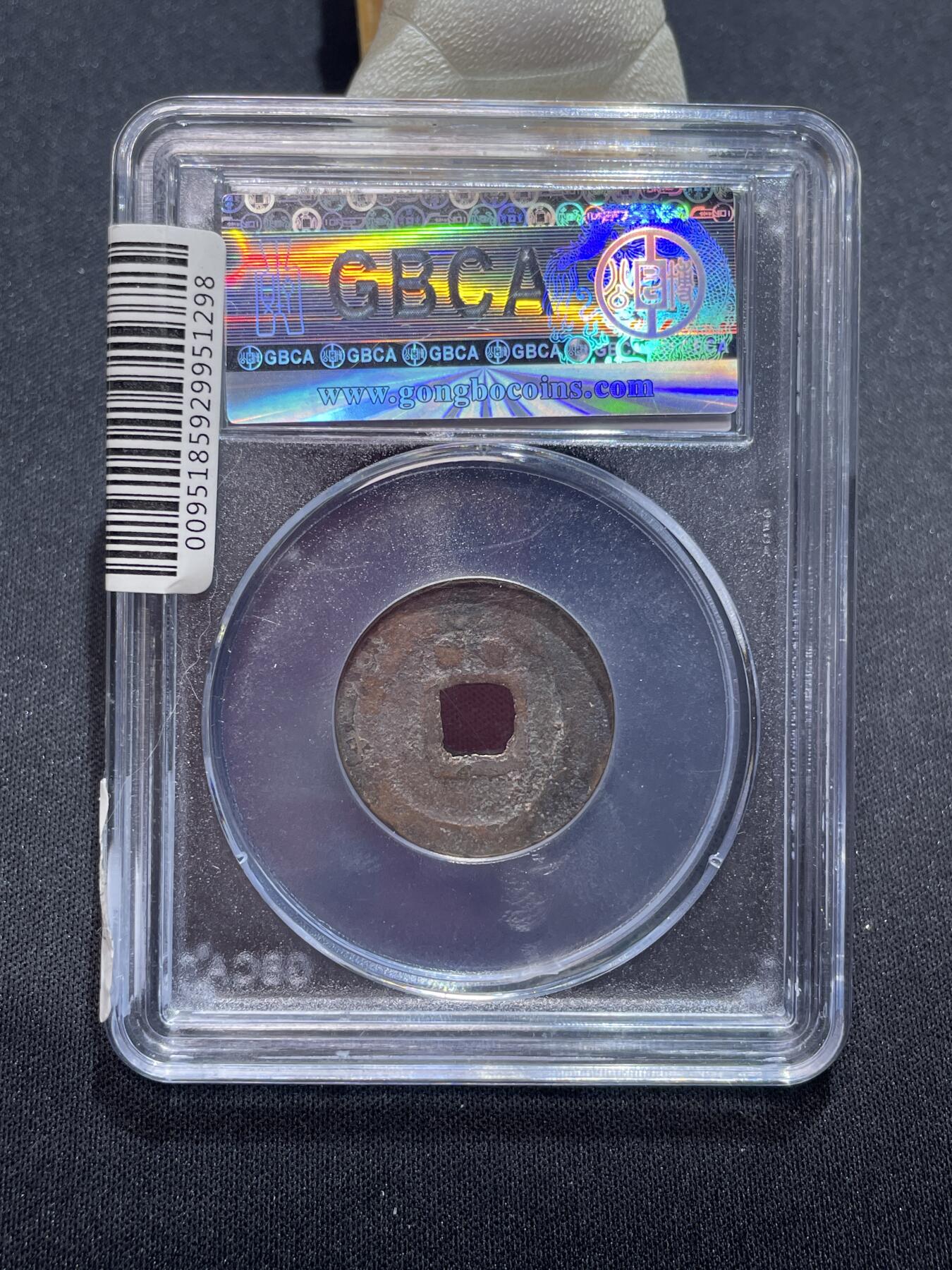 捡漏专场 宋-太平通宝