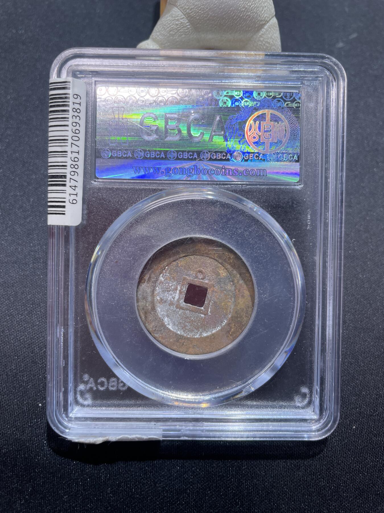 捡漏专场 清-顺治通宝背上圈