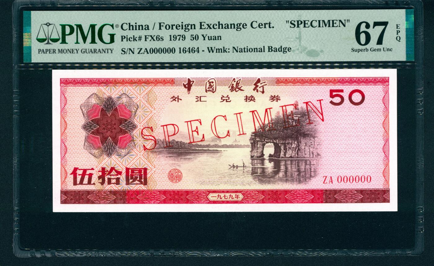 上海炎玺拍卖 玺润山河 1979年中国银行外汇兑换券伍拾圆