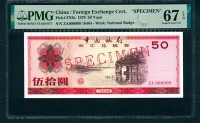 上海炎玺拍卖 玺润山河 - 1979年中国银行外汇兑换券伍拾圆