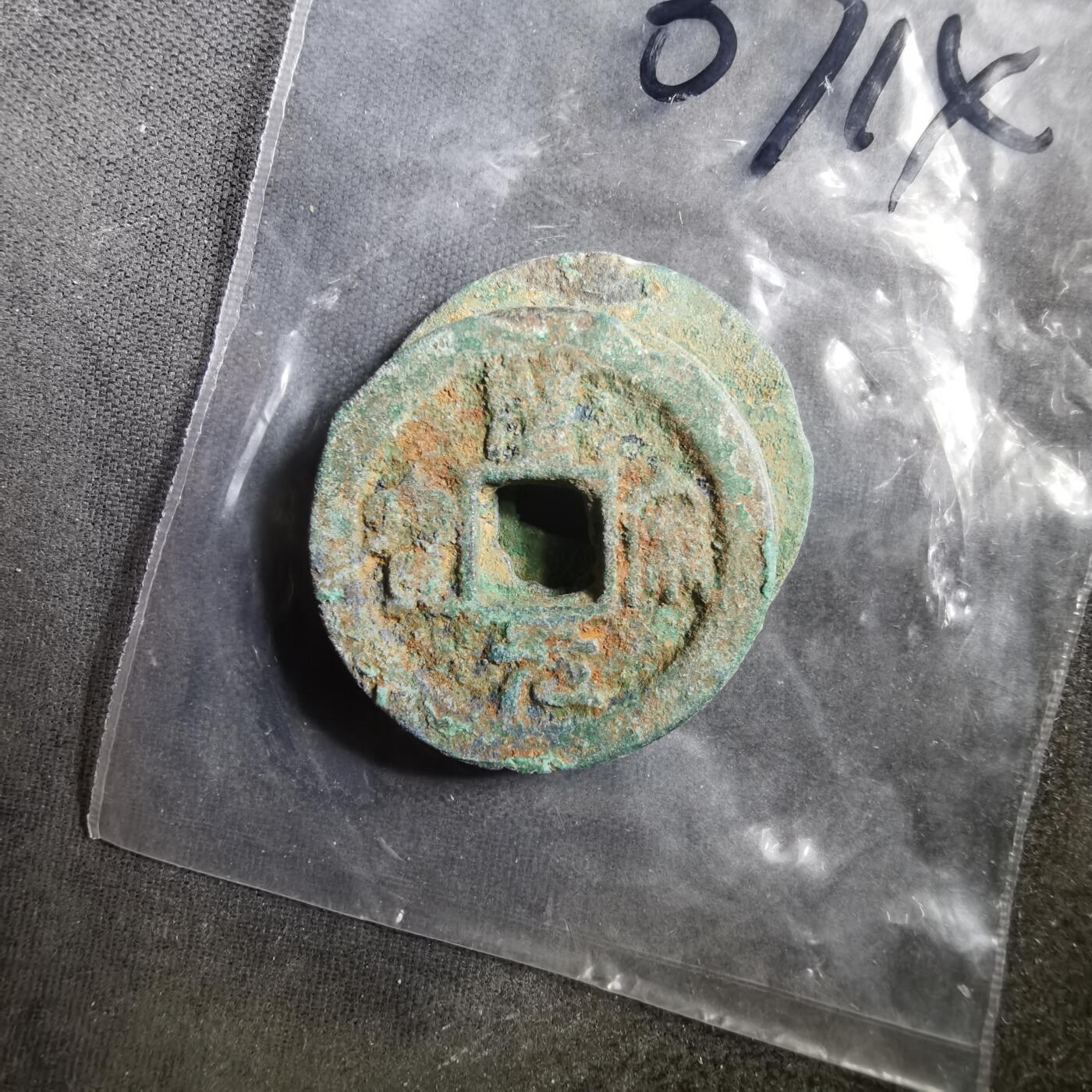 沼泽如烟--第907场 铜钱一组如图粘一起了 四枚