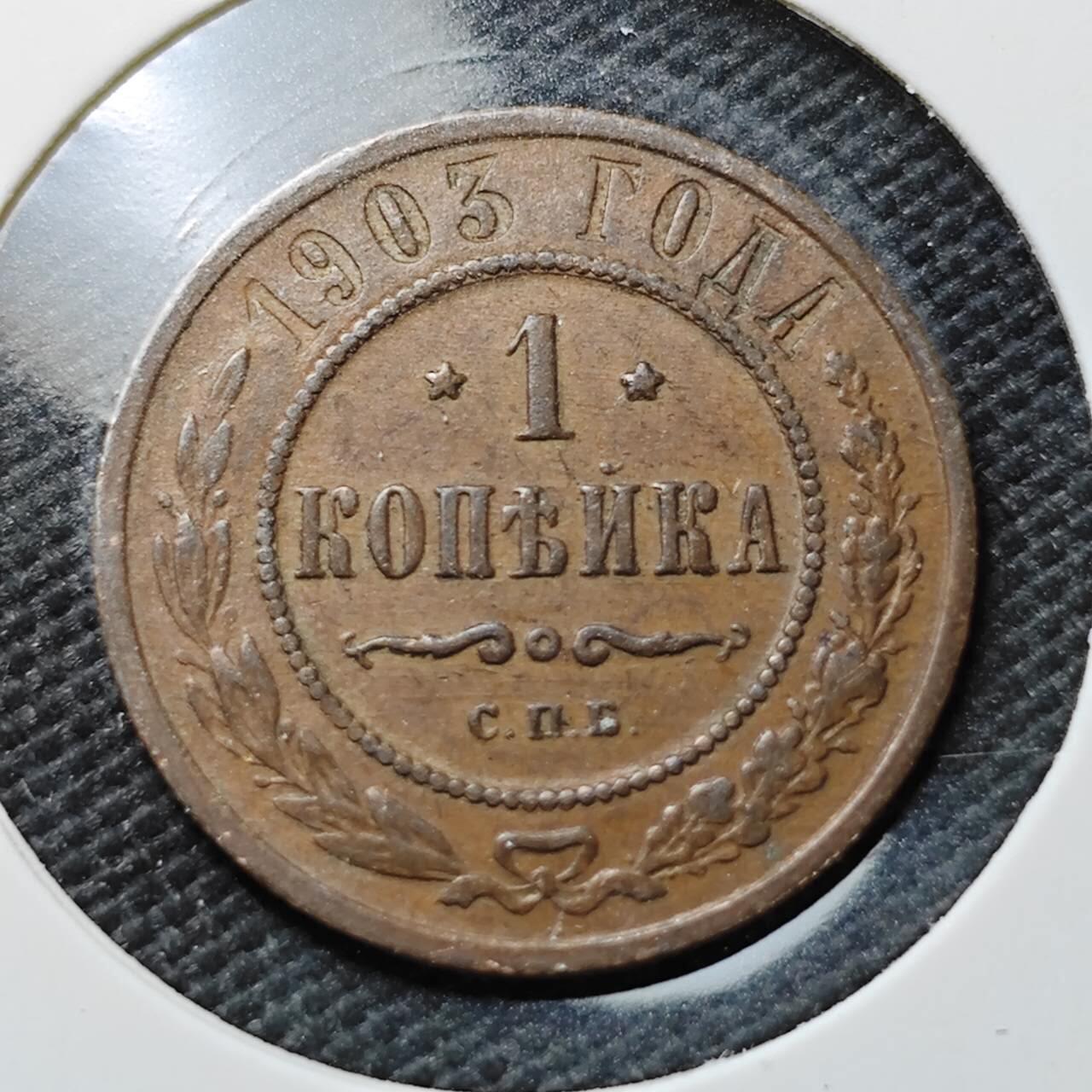 KK钱币收藏小铺  第373场  2月预留时间 周末发货  1903苏联1戈比铜币 深打状态