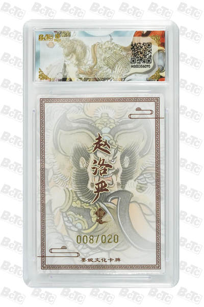 粤A卡牌第24期（1月4日22:00截拍） 【爆金亲签】秦明(20编亲签) 008/020 PRISTINE QQ-04