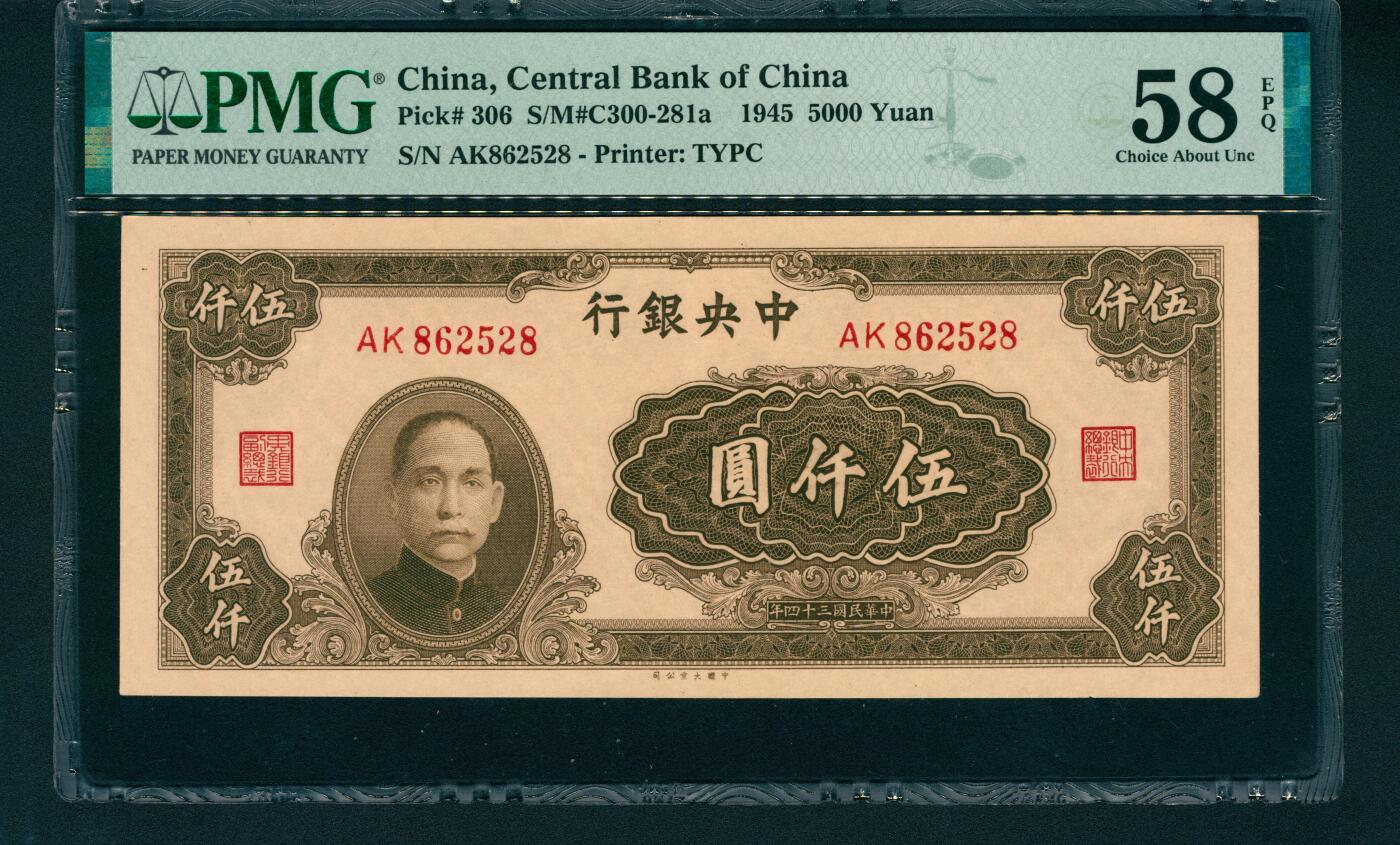 上海炎玺拍卖 玺润山河 中央銀行伍仟圓