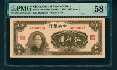 上海炎玺拍卖 玺润山河 - 中央銀行伍仟圓