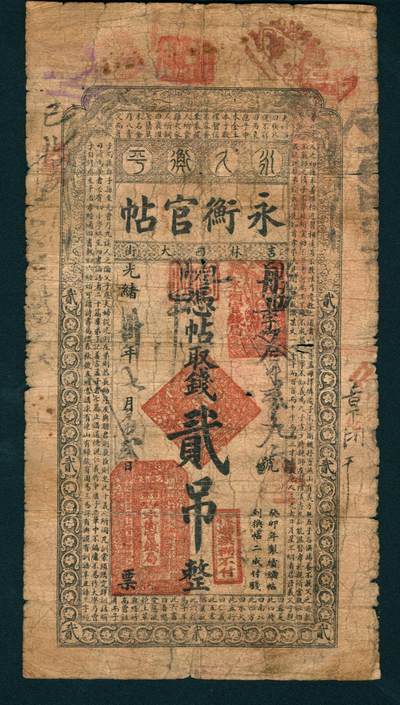 上海炎玺拍卖 玺润山河 - 光绪永衡官帖盘字贰吊整