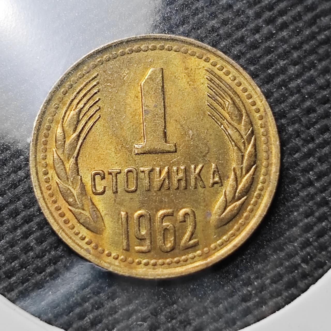 KK钱币收藏小铺  第373场  2月预留时间 周末发货  1962保加利亚1斯托丁基铜币 好品